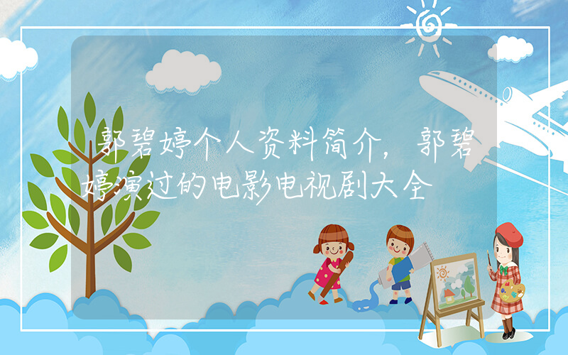 郭碧婷个人资料简介，郭碧婷演过的电影电视剧大全插图