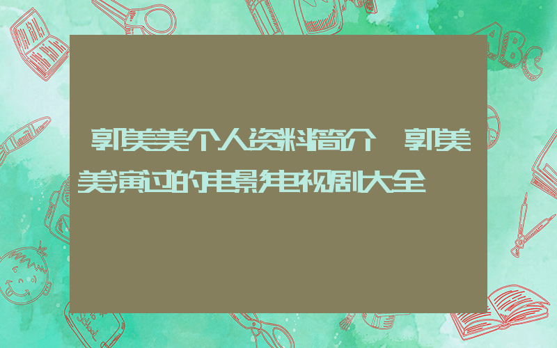 郭美美个人资料简介,郭美美演过的电影电视剧大全插图 郭美美个人资料简介,郭美美演过的电影电视剧大全插图