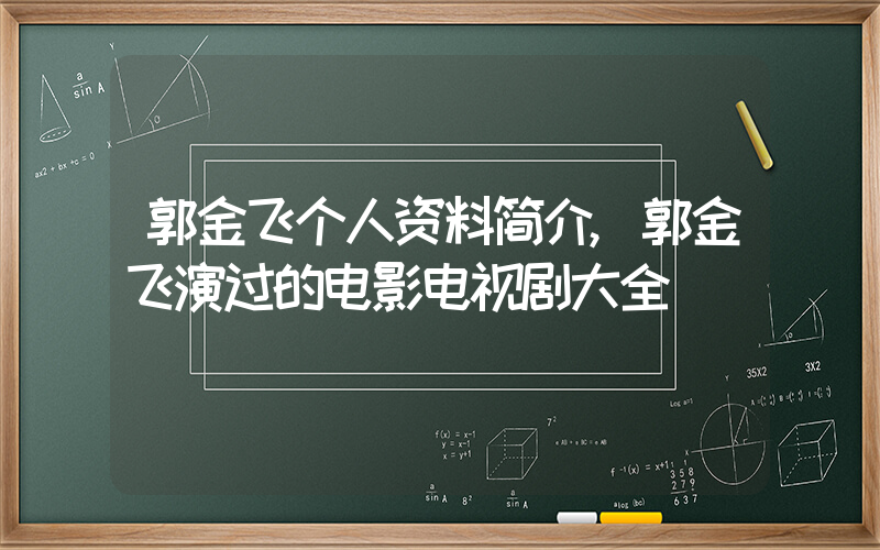 郭金飞个人资料简介,郭金飞演过的电影电视剧大全插图 郭金飞个人资料简介,郭金飞演过的电影电视剧大全插图