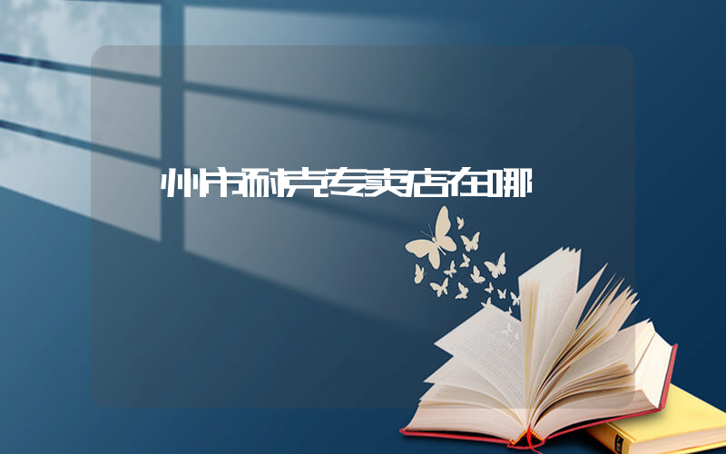 郴州市耐克专卖店在哪插图