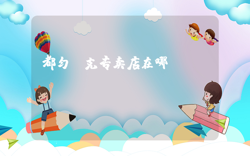 都匀耐克专卖店在哪插图