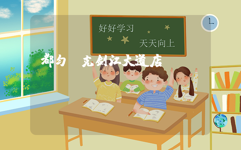 都匀耐克剑江大道店插图