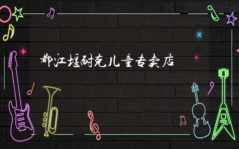 都江堰耐克儿童专卖店插图