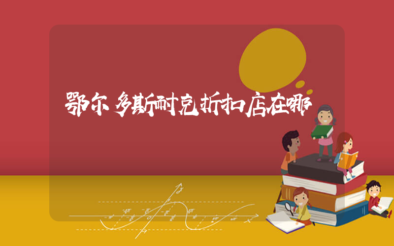 鄂尔多斯耐克折扣店在哪插图