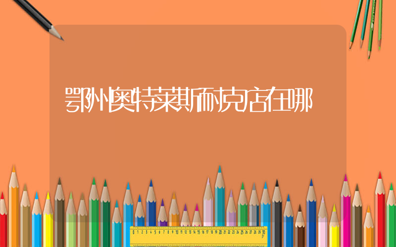 鄂州奥特莱斯耐克店在哪插图
