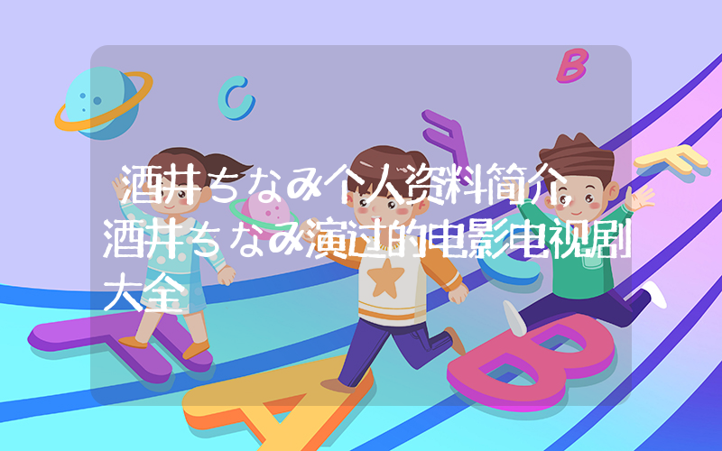 酒井ちなみ个人资料简介,酒井ちなみ演过的电影电视剧大全插图 酒井ちなみ个人资料简介,酒井ちなみ演过的电影电视剧大全插图