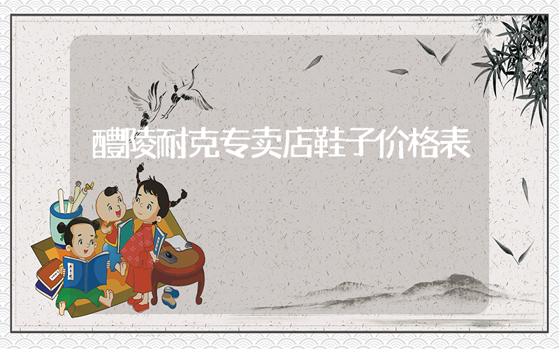醴陵耐克专卖店鞋子价格表插图