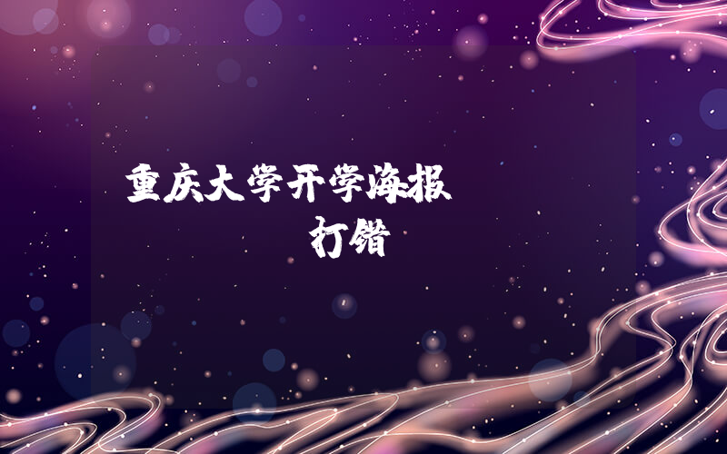 重庆大学开学海报“welcome”打错插图
