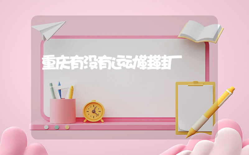 重庆有没有运动鞋鞋厂插图