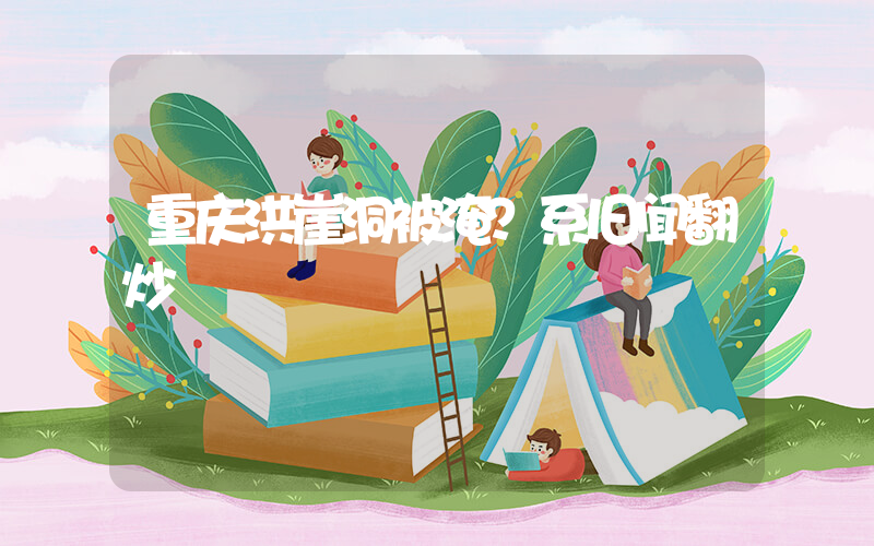 重庆洪崖洞被淹？系旧闻翻炒插图