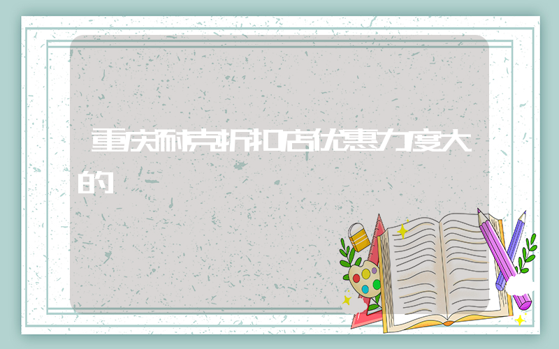 重庆耐克折扣店优惠力度大的插图