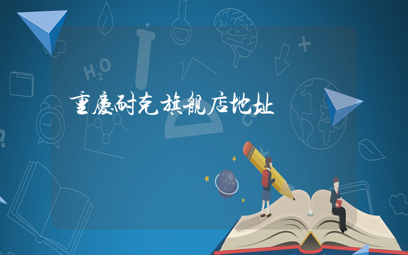 重庆耐克旗舰店地址插图
