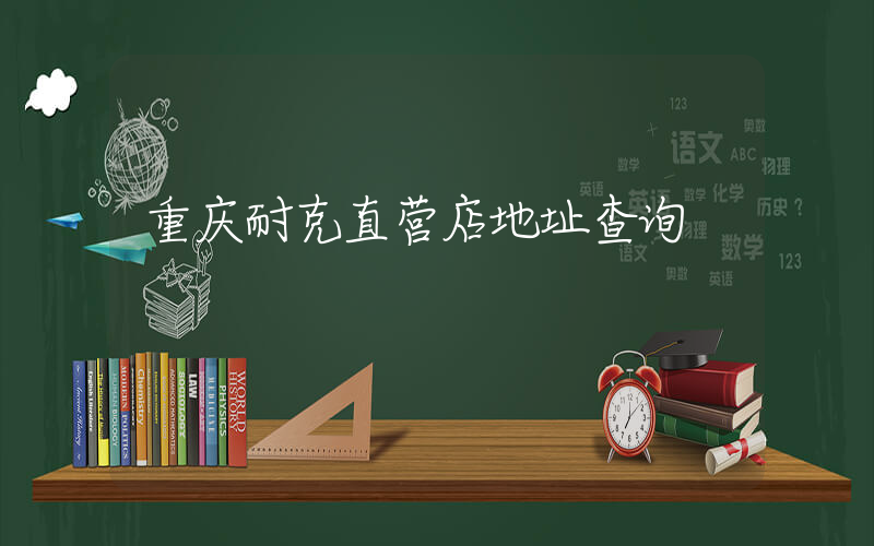 重庆耐克直营店地址查询插图