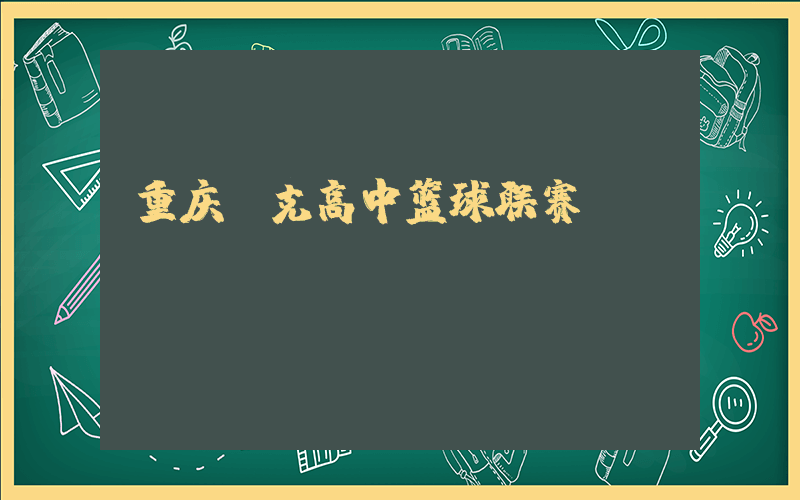 重庆耐克高中篮球联赛插图