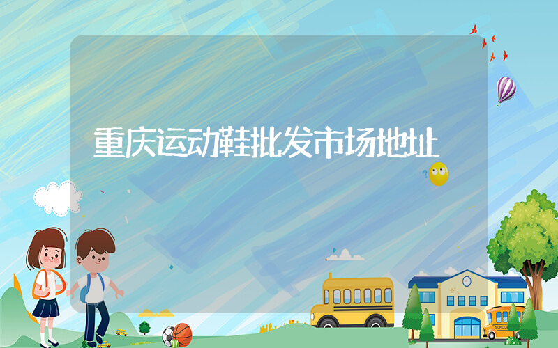 重庆运动鞋批发市场地址插图