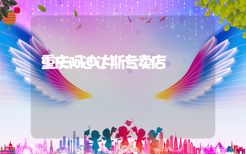 重庆阿迪达斯专卖店插图