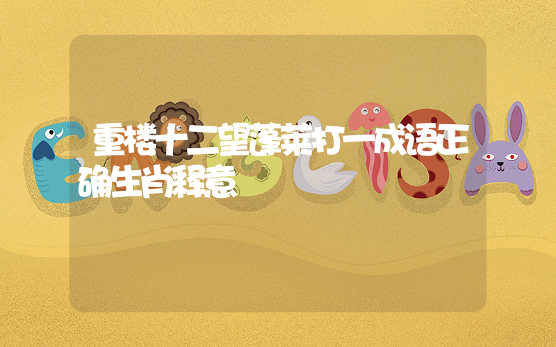 重楼十二望蓬莱打一成语正确生肖释意插图