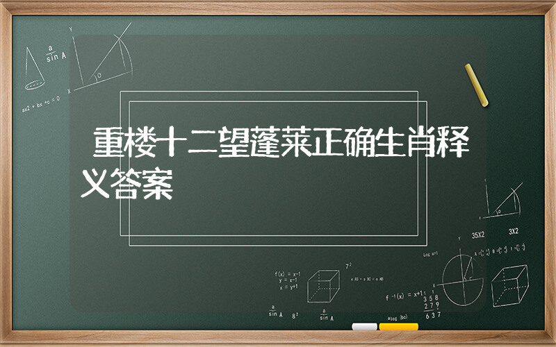 重楼十二望蓬莱正确生肖释义答案插图