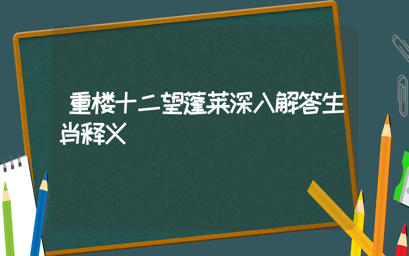 重楼十二望蓬莱深入解答生肖释义插图