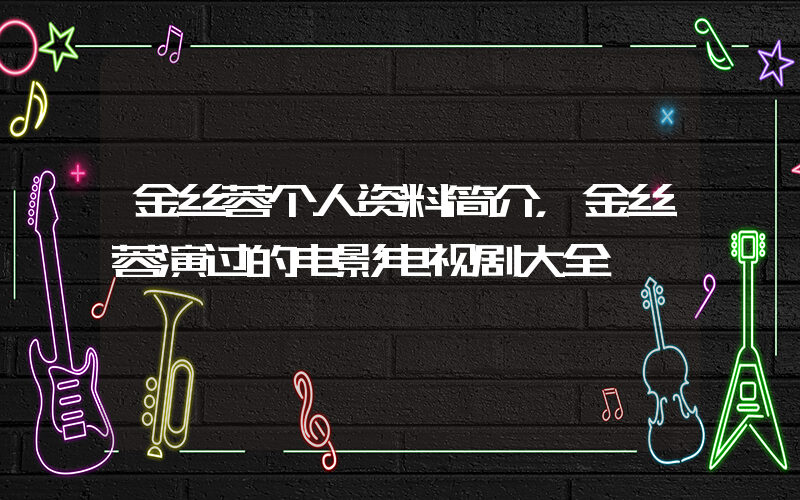 金丝蓉个人资料简介，金丝蓉演过的电影电视剧大全插图