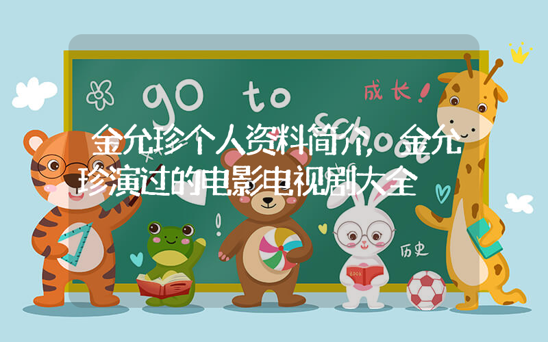 金允珍个人资料简介,金允珍演过的电影电视剧大全插图 金允珍个人资料简介,金允珍演过的电影电视剧大全插图