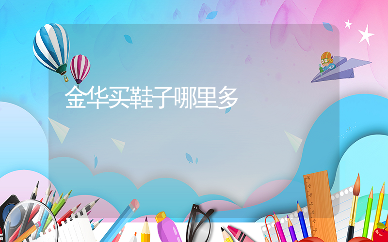 金华买鞋子哪里多插图