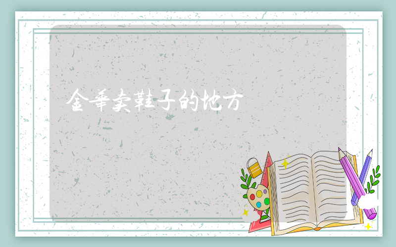 金华卖鞋子的地方插图