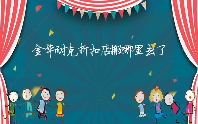 金华耐克折扣店搬哪里去了插图
