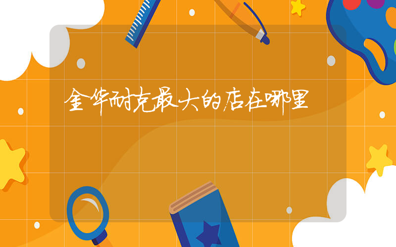 金华耐克最大的店在哪里插图