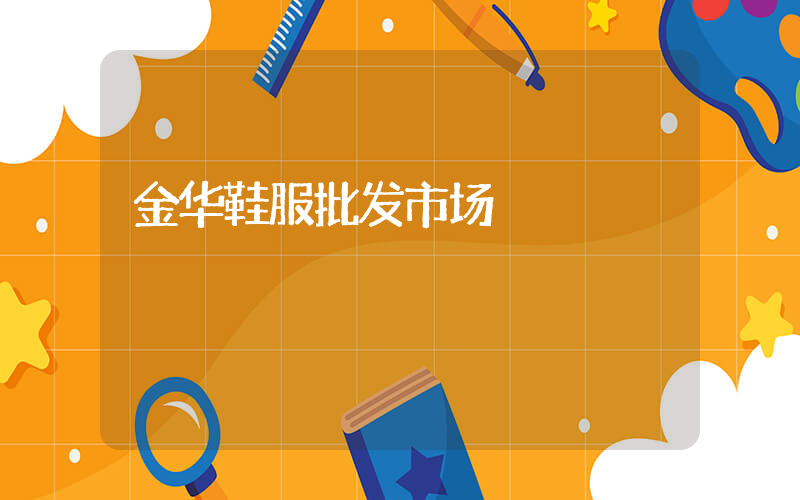 金华鞋服批发市场插图