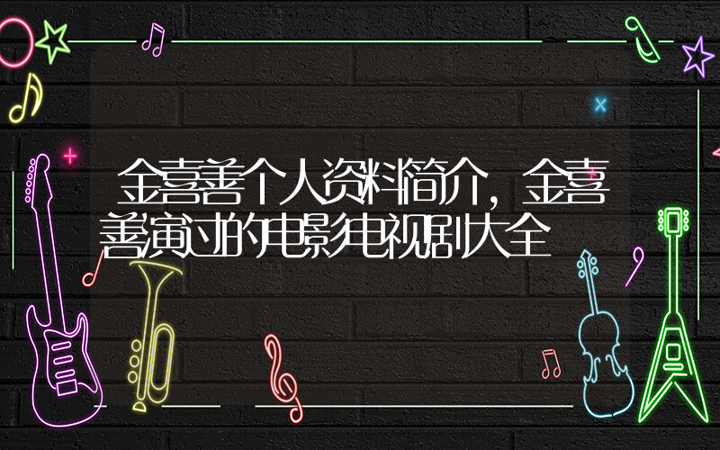 金喜善个人资料简介,金喜善演过的电影电视剧大全插图 金喜善个人资料简介,金喜善演过的电影电视剧大全插图