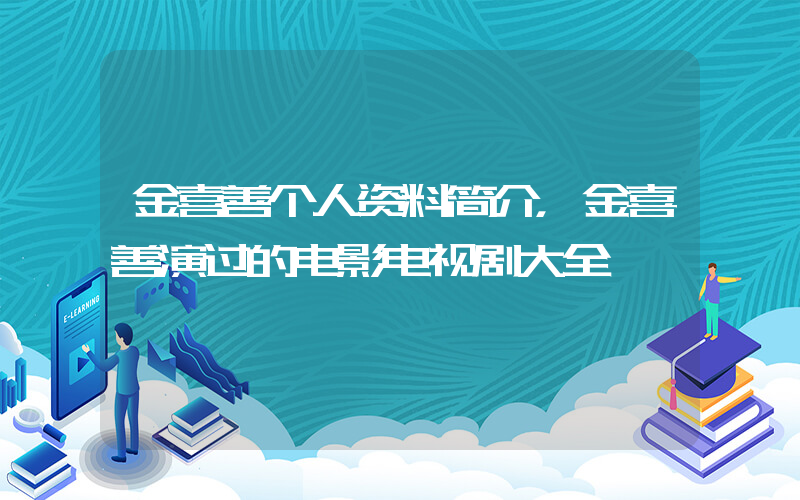 金喜善个人资料简介，金喜善演过的电影电视剧大全插图