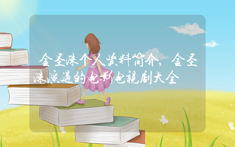 金圣洙个人资料简介，金圣洙演过的电影电视剧大全插图