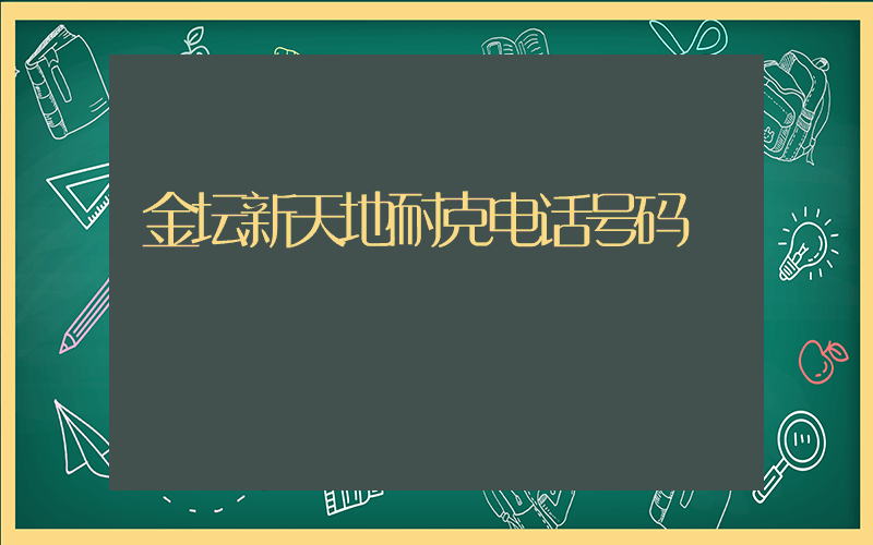金坛新天地耐克电话号码插图