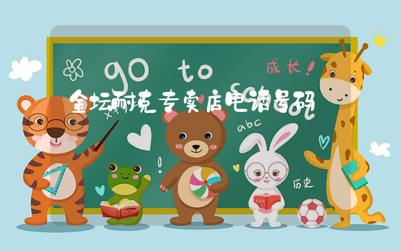 金坛耐克专卖店电话号码插图