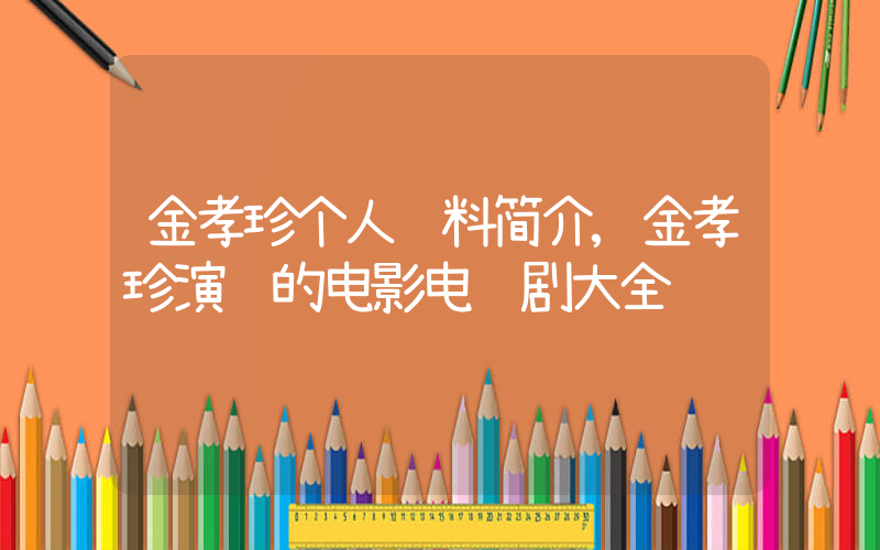 金孝珍个人资料简介,金孝珍演过的电影电视剧大全插图 金孝珍个人资料简介,金孝珍演过的电影电视剧大全插图