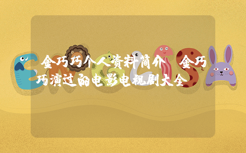 金巧巧个人资料简介,金巧巧演过的电影电视剧大全插图 金巧巧个人资料简介,金巧巧演过的电影电视剧大全插图