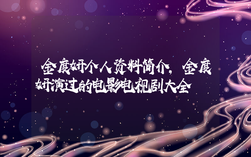 金度妍个人资料简介，金度妍演过的电影电视剧大全插图