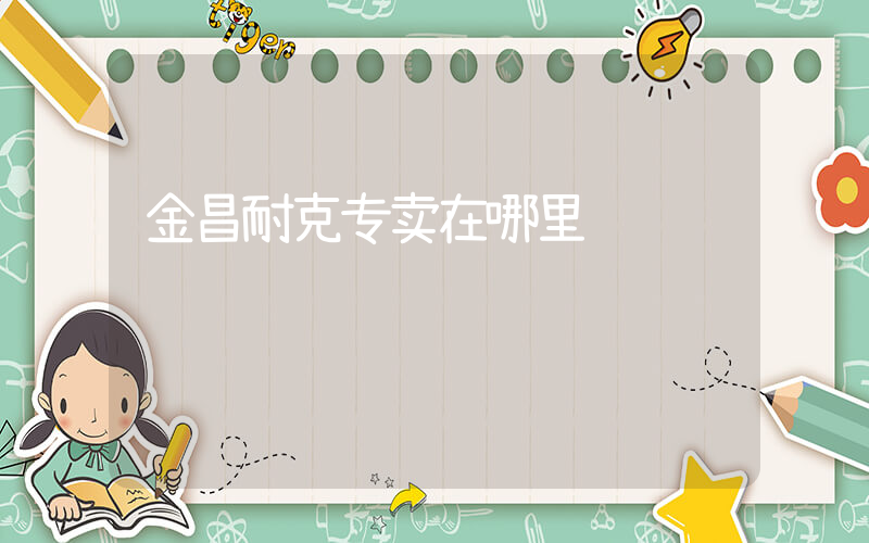 金昌耐克专卖在哪里插图