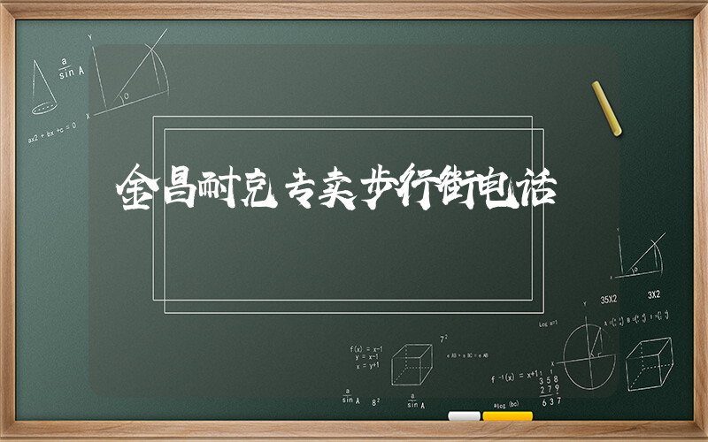 金昌耐克专卖步行街电话插图