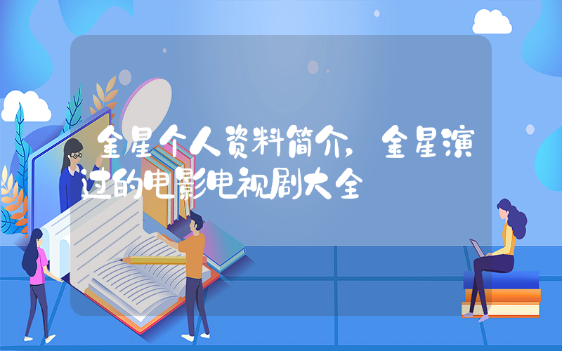 金星个人资料简介，金星演过的电影电视剧大全插图