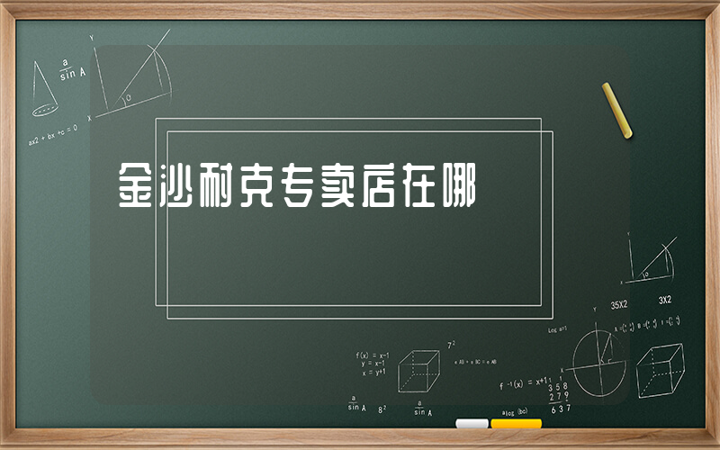 金沙耐克专卖店在哪插图