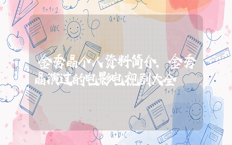 金秀晶个人资料简介,金秀晶演过的电影电视剧大全插图 金秀晶个人资料简介,金秀晶演过的电影电视剧大全插图