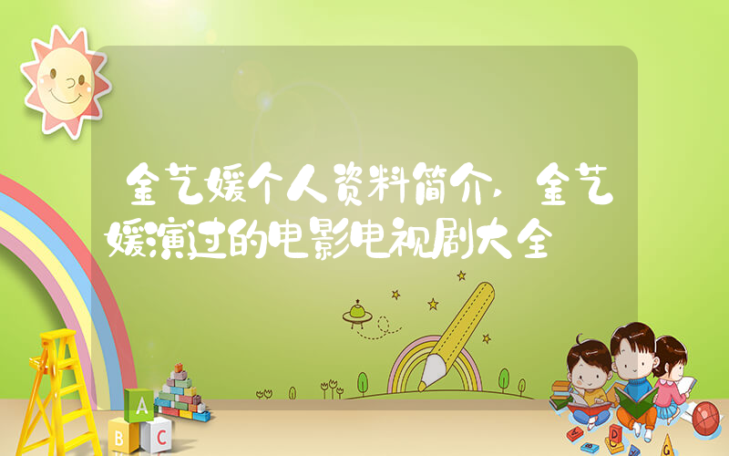 金艺媛个人资料简介,金艺媛演过的电影电视剧大全插图 金艺媛个人资料简介,金艺媛演过的电影电视剧大全插图