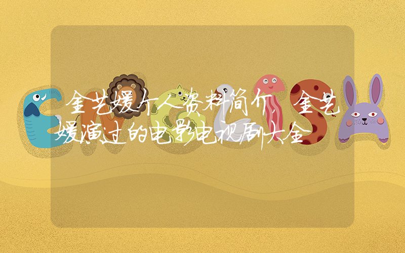 金艺媛个人资料简介，金艺媛演过的电影电视剧大全插图