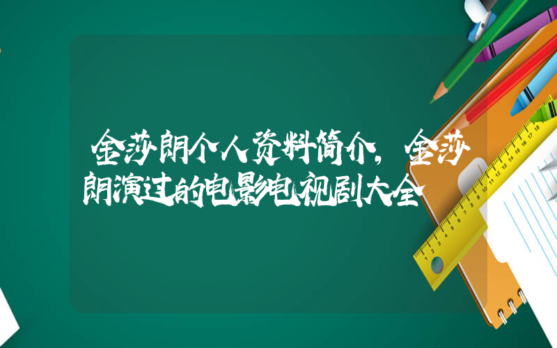 金莎朗个人资料简介,金莎朗演过的电影电视剧大全插图 金莎朗个人资料简介,金莎朗演过的电影电视剧大全插图