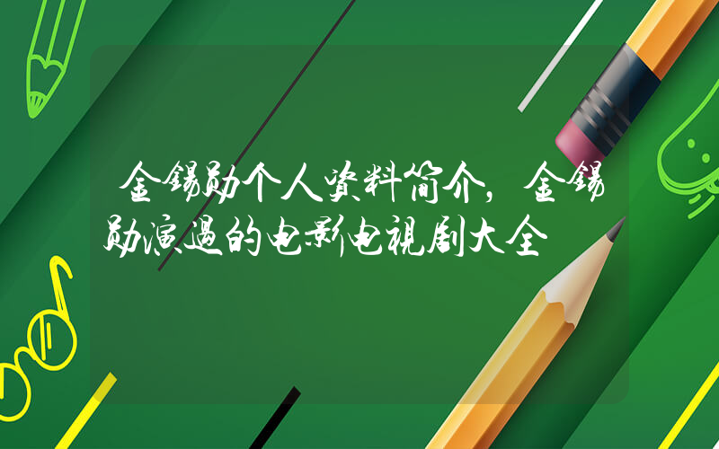 金锡勋个人资料简介，金锡勋演过的电影电视剧大全插图