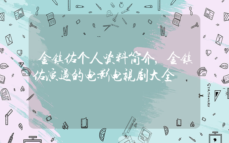 金镇佑个人资料简介，金镇佑演过的电影电视剧大全插图