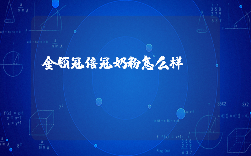 金领冠倍冠奶粉怎么样插图