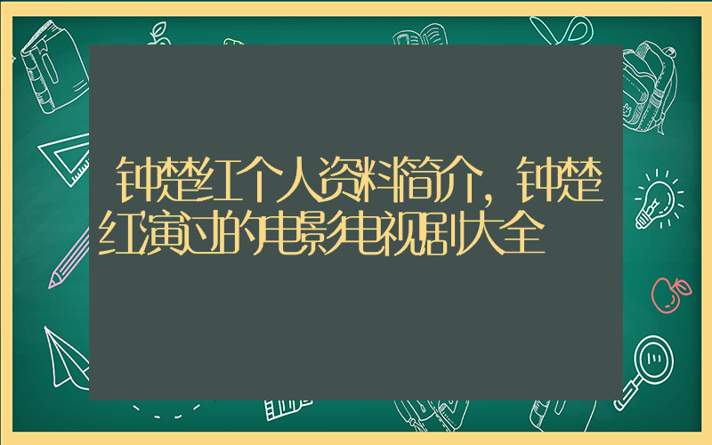 钟楚红个人资料简介，钟楚红演过的电影电视剧大全插图